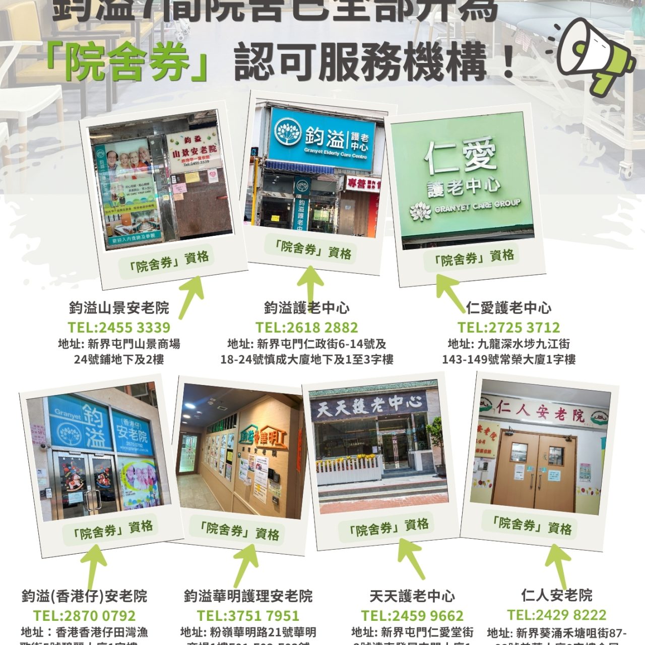 全線7間院舍｜已成功升級為「院舍券」認可服務機構，歡迎「院舍券」持有人士查詢入住！